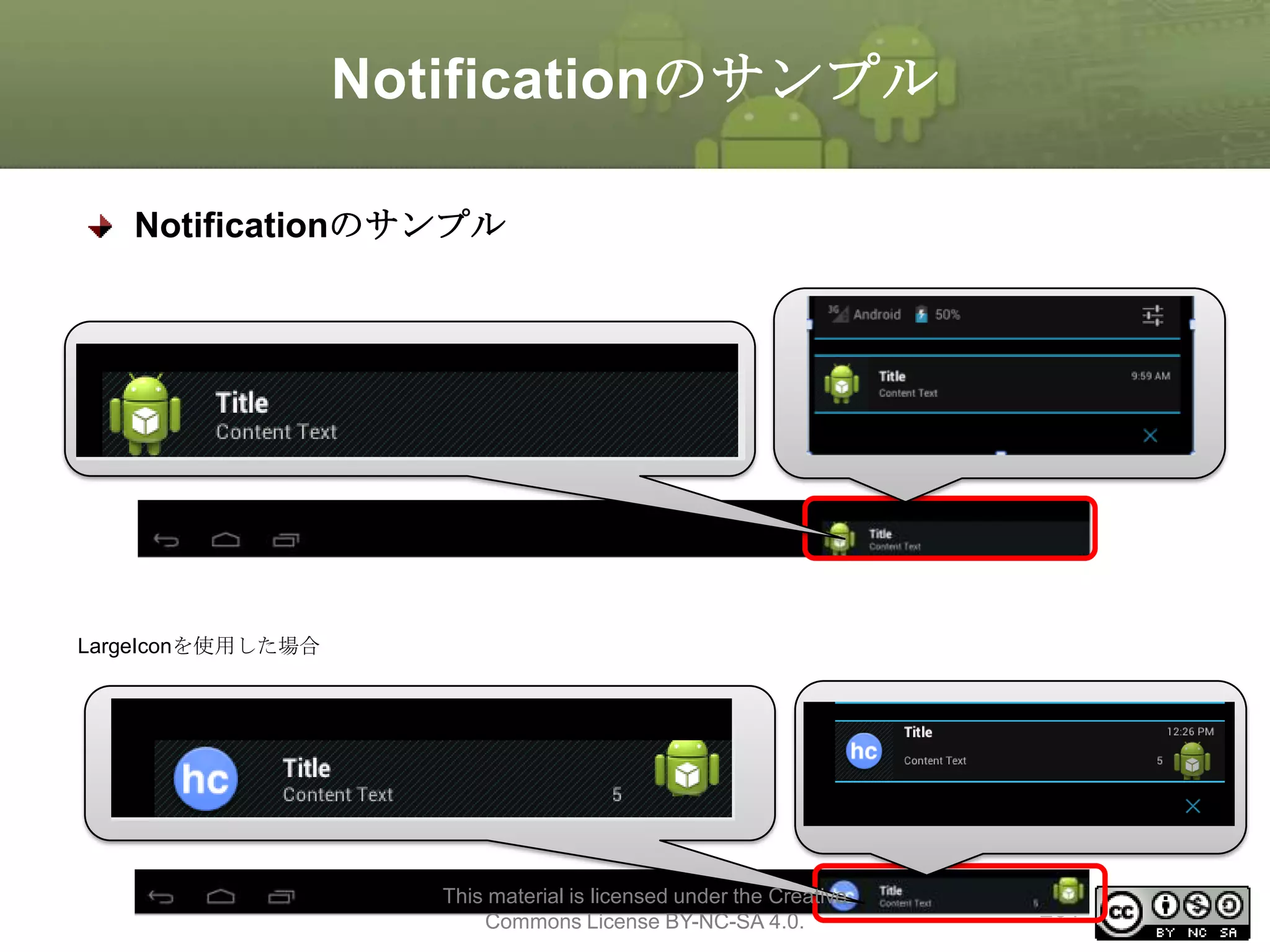 Notificationのサンプル
Notificationのサンプル

LargeIconを使用した場合

This material is licensed under the Creative
Commons License BY-NC-SA 4.0.

261

 