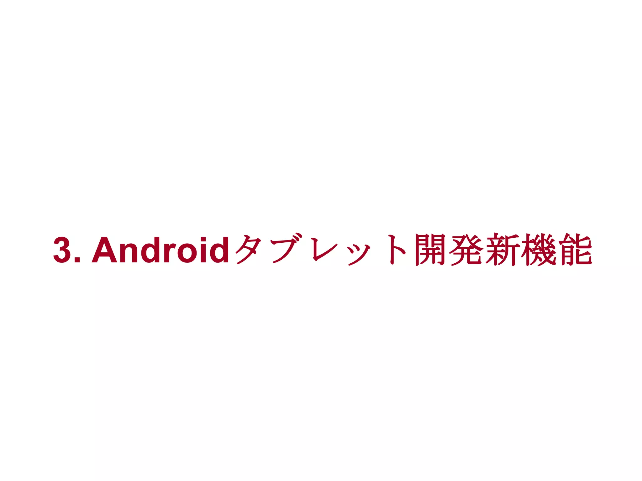 3. Androidタブレット開発新機能

 