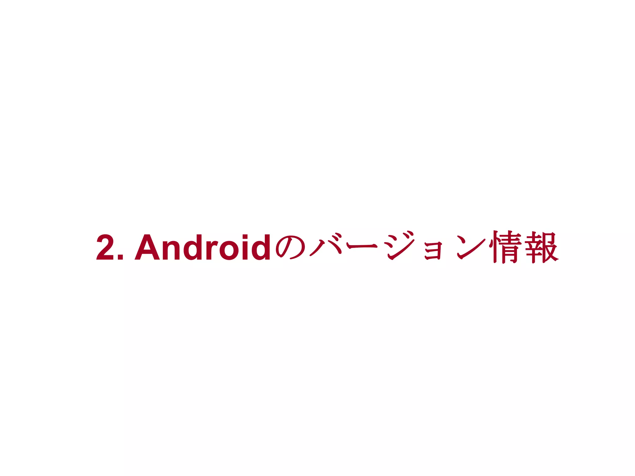 2. Androidのバージョン情報

 