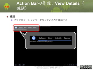 Action Barの作成：View Details（
確認）
確認
タブナビゲーションモードなっているのを確認する

This material is licensed under the Creative
Commons License BY-NC-SA 4.0.

134

 