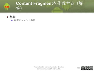 Content Fragmentを作成する（解
答）
解答
別ドキュメント参照

This material is licensed under the Creative
Commons License BY-NC-SA 4.0.

155

 