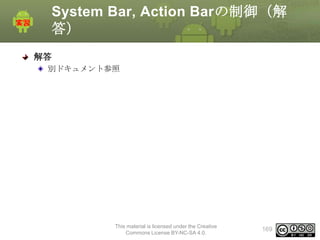 System Bar, Action Barの制御（解
答）
解答
別ドキュメント参照

This material is licensed under the Creative
Commons License BY-NC-SA 4.0.

169

 