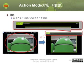 Action Mode対応（確認）
確認
以下のように表示されることを確認

ロング
クリック

This material is licensed under the Creative
Commons License BY-NC-SA 4.0.

185

 