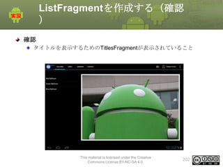 ListFragmentを作成する（確認
）
確認
タイトルを表示するためのTitlesFragmentが表示されていること

This material is licensed under the Creative
Commons License BY-NC-SA 4.0.

202

 