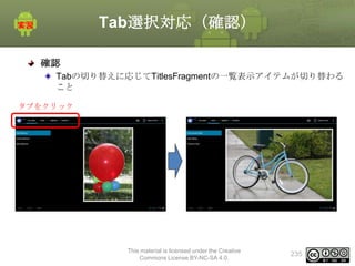 Tab選択対応（確認）
確認
Tabの切り替えに応じてTitlesFragmentの一覧表示アイテムが切り替わる
こと
タブをクリック

This material is licensed under the Creative
Commons License BY-NC-SA 4.0.

235

 