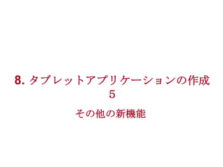 8. タブレットアプリケーションの作成
５
その他の新機能

 