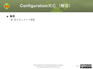 Configuration対応（解答）
解答
別ドキュメント参照

This material is licensed under the Creative
Commons License BY-NC-SA 4.0.

281

 