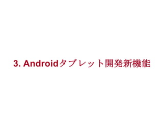 3. Androidタブレット開発新機能

 