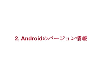 2. Androidのバージョン情報

 