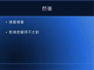 然後
●

填著填著

●

愈填愈覺得不太對

 