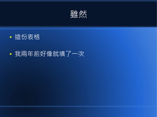 雖然
●

這份表格

●

我兩年前好像就填了一次

 