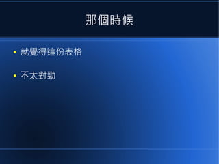 那個時候
●

就覺得這份表格

●

不太對勁

 
