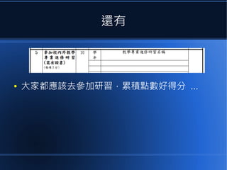 還有

●

大家都應該去參加研習，累積點數好得分 ...

 
