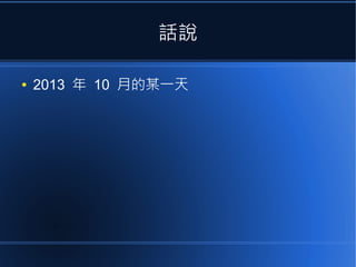 話說
●

2013 年 10 月的某一天

 