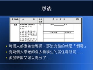 然後

●

每個人都應該當導師，那沒有當的就是「倒霉」

●

有幾個大學老師會去看學生的居住場所呢 … .

●

參加研習又可以得分了 … .

 