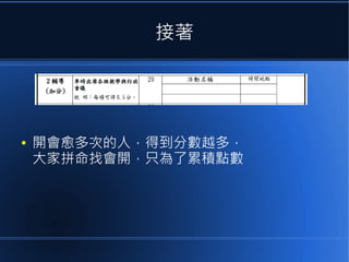 接著

●

開會愈多次的人，得到分數越多，
大家拼命找會開，只為了累積點數

 