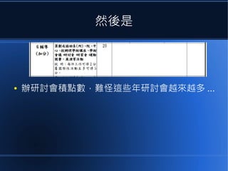 然後是

●

辦研討會積點數，難怪這些年研討會越來越多 ...

 