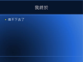 我終於
●

填不下去了

 