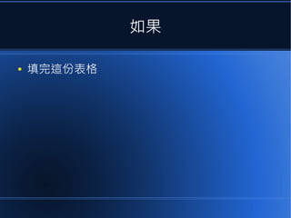 如果
●

填完這份表格

 