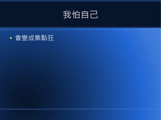 我怕自己
●

會變成集點狂

 