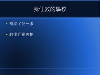 我任教的學校
●

寄給了我一張

●

教師評鑑表格

 
