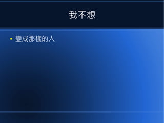 我不想
●

變成那樣的人

 