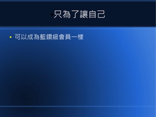 ●

●

只為了讓自己

可以成為藍鑽級會員一樣

 