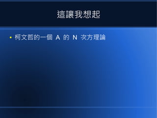 這讓我想起
●

柯文哲的一個 A 的 N 次方理論

 