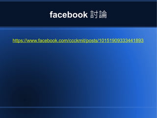 facebook 討論
https://www.facebook.com/ccckmit/posts/10151909333441893

 