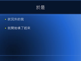 於是
●

狀況外的我

●

就開始填了起來

 