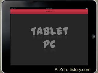 Tablet
  PC

   AllZero.tistory.com
 
