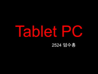 Tablet PC
    2524 염수홍
 