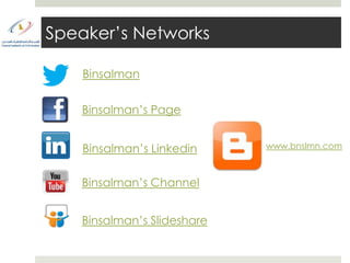 Speaker’s Networks

    Binsalman


   Binsalman’s Page


    Binsalman’s Linkedin    www.bnslmn.com



   Binsalman’s Channel


   Binsalman’s Slideshare
 