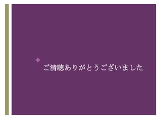 +
    ご清聴ありがとうございました
 