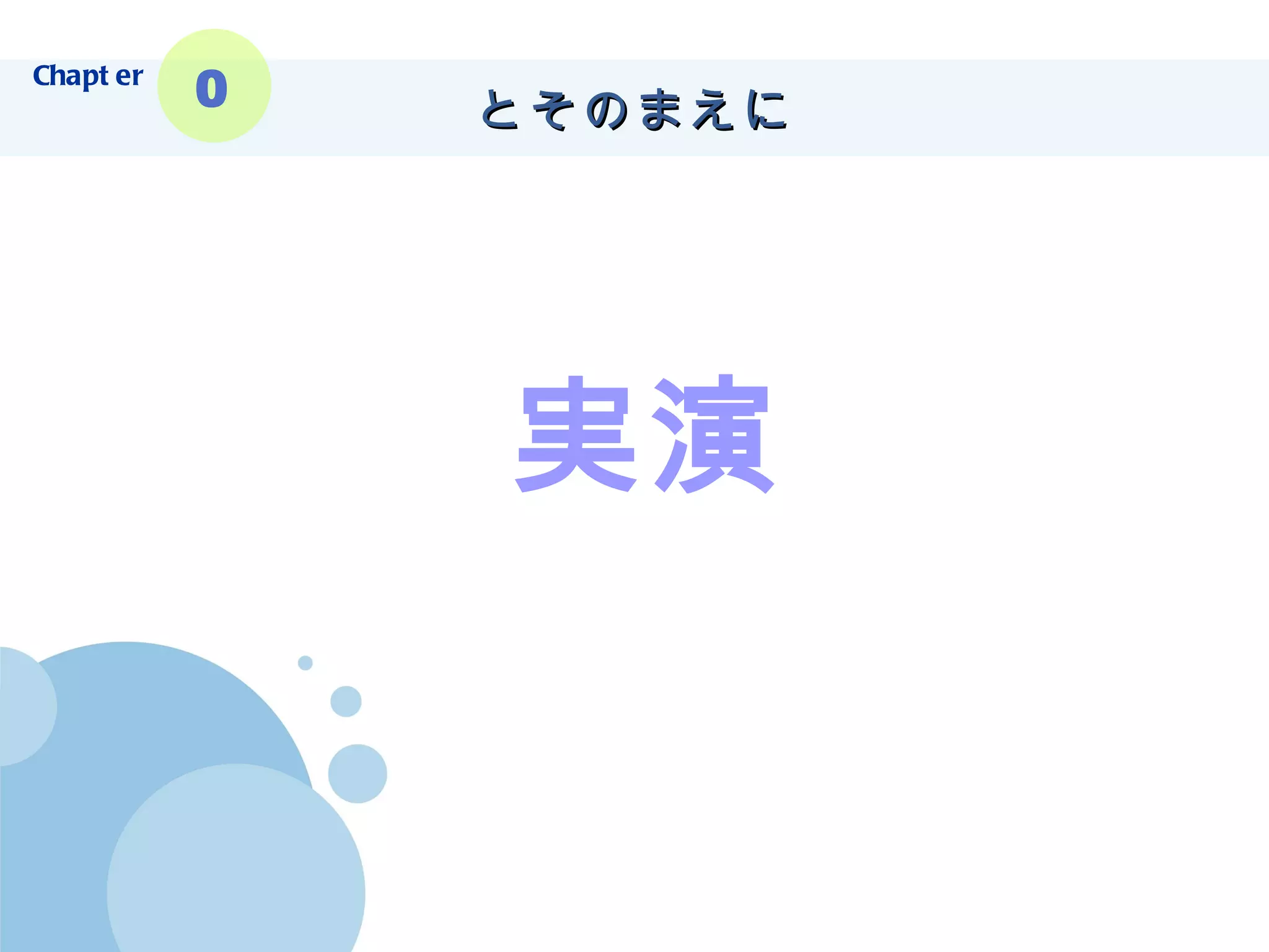 とそのまえに Chapter 0 実演 