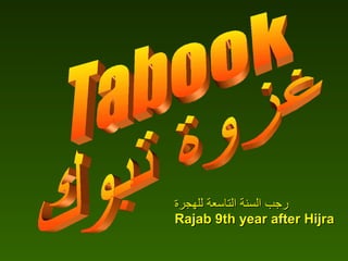 Tabook غزوة تبوك رجب السنة التاسعة للهجرة Rajab 9th year after Hijra 