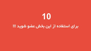 ‫01‬
‫برای استفاده از این بخش عضو شوید !!!‬

 