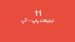 ‫11‬

‫تبلیغات پاپ – آپ‬

 
