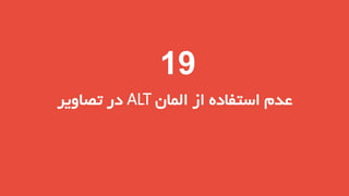 ‫91‬
‫عدم استفاده از المان ‪ ALT‬در تصاویر‬

 