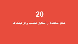 ‫02‬
‫عدم استفاده از استایل مناسب برای لینک ها‬

 