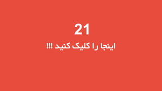 ‫12‬
‫اینجا را کلیک کنید !!!‬

 