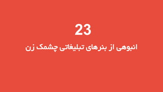 ‫32‬
‫انبوهی از بنرهای تبلیغاتی چشمک زن‬

 