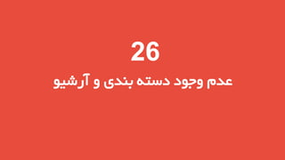 ‫62‬
‫عدم وجود دسته بندی و آرشیو‬

 