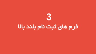 ‫3‬

‫فرم های ثبت نام بلند باال‬

 