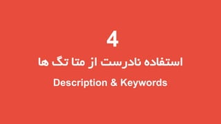 ‫4‬
‫استفاده نادرست از متا تگ ها‬
‫‪Description & Keywords‬‬

 
