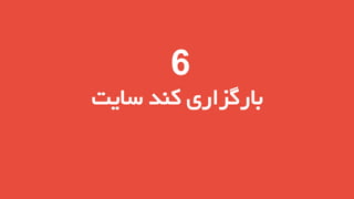 ‫6‬

‫بارگزاری کند سایت‬

 