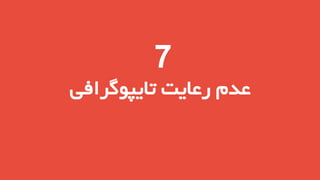 ‫7‬

‫عدم رعایت تایپوگرافی‬

 