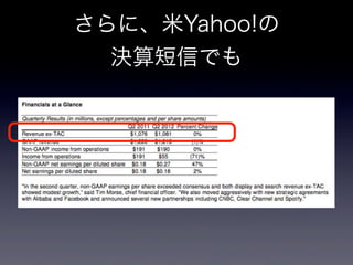 さらに、米Yahoo!の
  決算短信でも
 