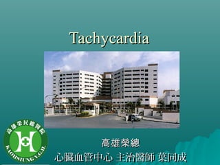 TachycardiaTachycardia
高雄榮總高雄榮總
心臟血管中心 主治醫師 葉同成心臟血管中心 主治醫師 葉同成
 