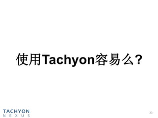 使用Tachyon容易么?
33
 